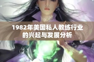 1982年美国私人教练行业的兴起与发展分析