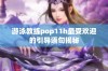 游泳教练pop11h最受欢迎的引导语句揭秘