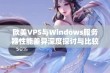 欧美VPS与Windows服务器性能差异深度探讨与比较分析