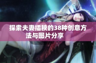 探索夫妻插秧的38种创意方法与图片分享    