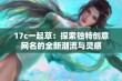 17c一起草：探索独特创意网名的全新潮流与灵感