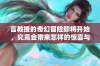 言教授的奇幻冒险即将开始，究竟会带来怎样的惊喜与挑战