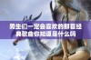 男生们一定会喜欢的那首经典歌曲你知道是什么吗