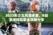 2023年少女风潮来袭，B站激活码获取全攻略分享