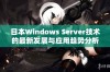 日本Windows Server技术的最新发展与应用趋势分析