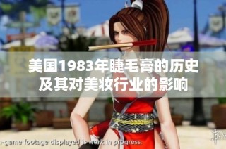 美国1983年睫毛膏的历史及其对美妆行业的影响