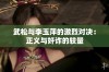 武松与李玉萍的激烈对决：正义与奸诈的较量