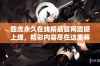 四虎永久在线精品官网震撼上线，精彩内容尽在这里等你探索