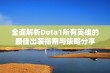 全面解析Dota1所有英雄的最佳出装指南与策略分享