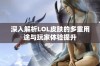 深入解析LOL皮肤的多重用途与玩家体验提升