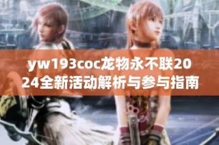 yw193coc龙物永不联2024全新活动解析与参与指南