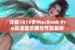 详解1819岁MacBook Pro高清显示屏与性能解析