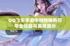 QQ飞车手游中独特稀有符号全攻略与美观展示