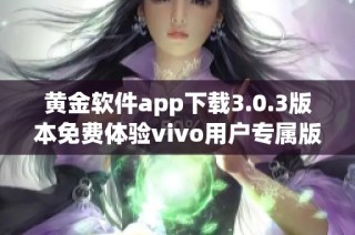 黄金软件app下载3.0.3版本免费体验vivo用户专属版