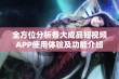 全方位分析各大成品短视频APP使用体验及功能介绍