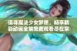 追寻魔法少女梦想，畅享精彩动画全集免费观看尽在掌握