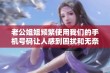 老公姐姐频繁使用我们的手机号码让人感到困扰和无奈