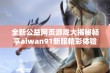 全新公益网页游戏大揭秘畅享aiwan91新服精彩体验