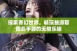 探索奇幻世界，畅玩益游冒险岛手游的无限乐趣