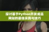 探讨基于Python开发成品网站的最佳实践与技巧