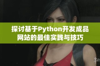 探讨基于Python开发成品网站的最佳实践与技巧