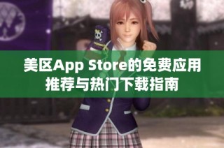 美区App Store的免费应用推荐与热门下载指南