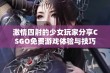 激情四射的少女玩家分享CSGO免费游戏体验与技巧