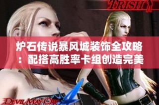 炉石传说暴风城装饰全攻略：配搭高胜率卡组创造完美游戏环境