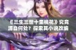 《三生三世十里桃花》究竟源自何处？探索其小说改编的背后故事