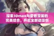 探索3Dmax与爱看漫画的完美结合，开启全新动漫创作之旅