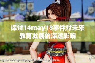 探讨14may18事件对未来教育发展的深远影响