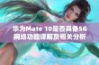 华为Mate 10是否具备5G网络功能详解及相关分析