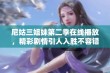 尼姑三姐妹第二季在线播放，精彩剧情引人入胜不容错过