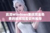 高清Windows系统完全免费的视频观看软件推荐