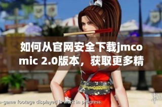 如何从官网安全下载jmcomic 2.0版本，获取更多精彩内容和功能