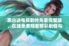 黑白诀电视剧抢先看完整版，在线免费观看精彩剧情与角色解析