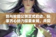 剑与轮回公测正式启动，玩家齐心协力探索未知，共同书写全新游戏篇章