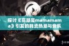 探讨《高潮是mamamama》引发的韩流热潮与音乐魅力