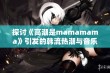 探讨《高潮是mamamama》引发的韩流热潮与音乐魅力