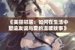 《美丽邻居：如何在生活中塑造友谊与爱的温暖故事》