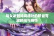 与女友新妈妈相处的那些有趣瞬间与感悟