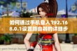 如何通过手机登入192.168.0.1设置路由器的详细步骤