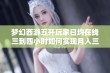 梦幻西游五开玩家日均在线三到四小时如何实现月入三亿的秘诀