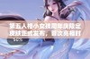 第五人格小女孩周年庆限定皮肤正式发布，首次亮相时间揭秘引发玩家热议