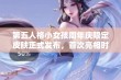 第五人格小女孩周年庆限定皮肤正式发布，首次亮相时间揭秘引发玩家热议