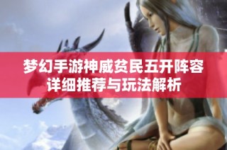 梦幻手游神威贫民五开阵容详细推荐与玩法解析