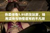 热爱传奇1.95的女玩家，她用坚持与热情谱写的不凡故事