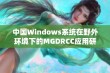 中国Windows系统在野外环境下的MGDRCC应用研究与探索