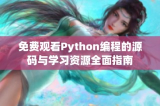 免费观看Python编程的源码与学习资源全面指南