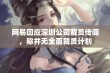 网易回应深圳公司裁员传闻，称并无全面裁员计划